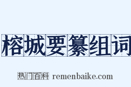 榕城要纂组词是什么意思的图片